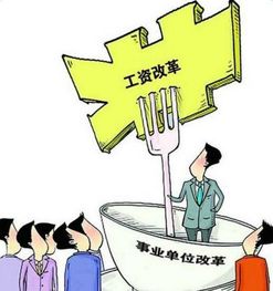 中国人事工资改革新政策：解读与展望